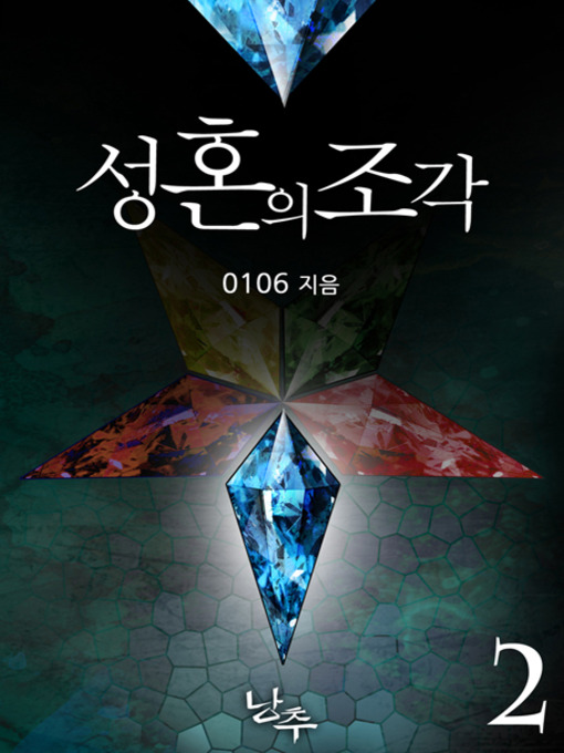 Title details for 성혼의 조각 2 by 0106(공일공육) - Available